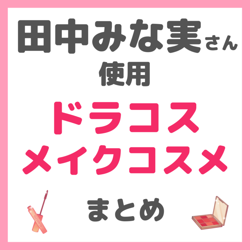 田中みな実さん使用｜ドラコス メイクコスメ まとめ（薬局・ドラッグストアで購入可能！）